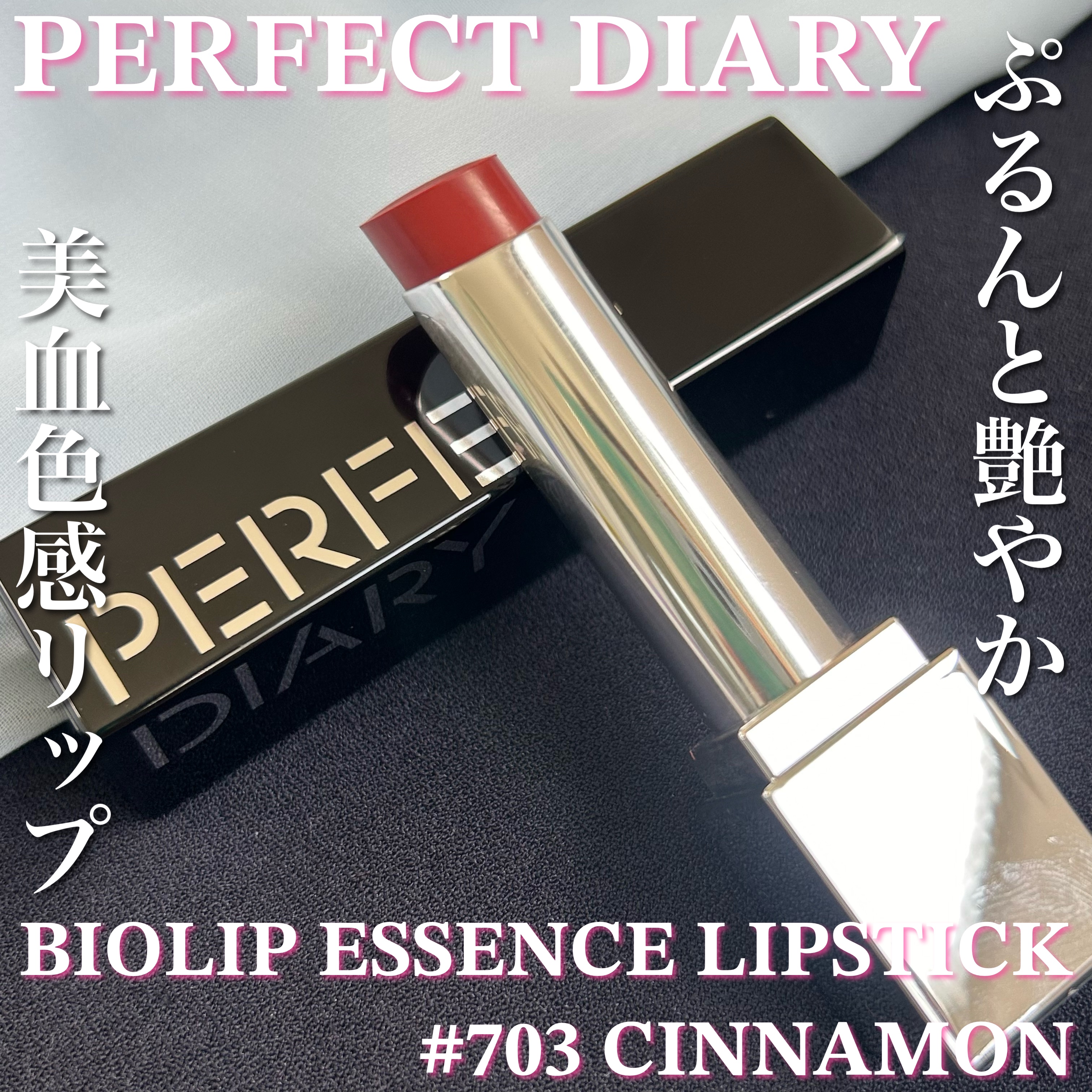 バイオリップ エッセンス リップスティック/PERFECT DIARY/口紅を使ったクチコミ（1枚目）