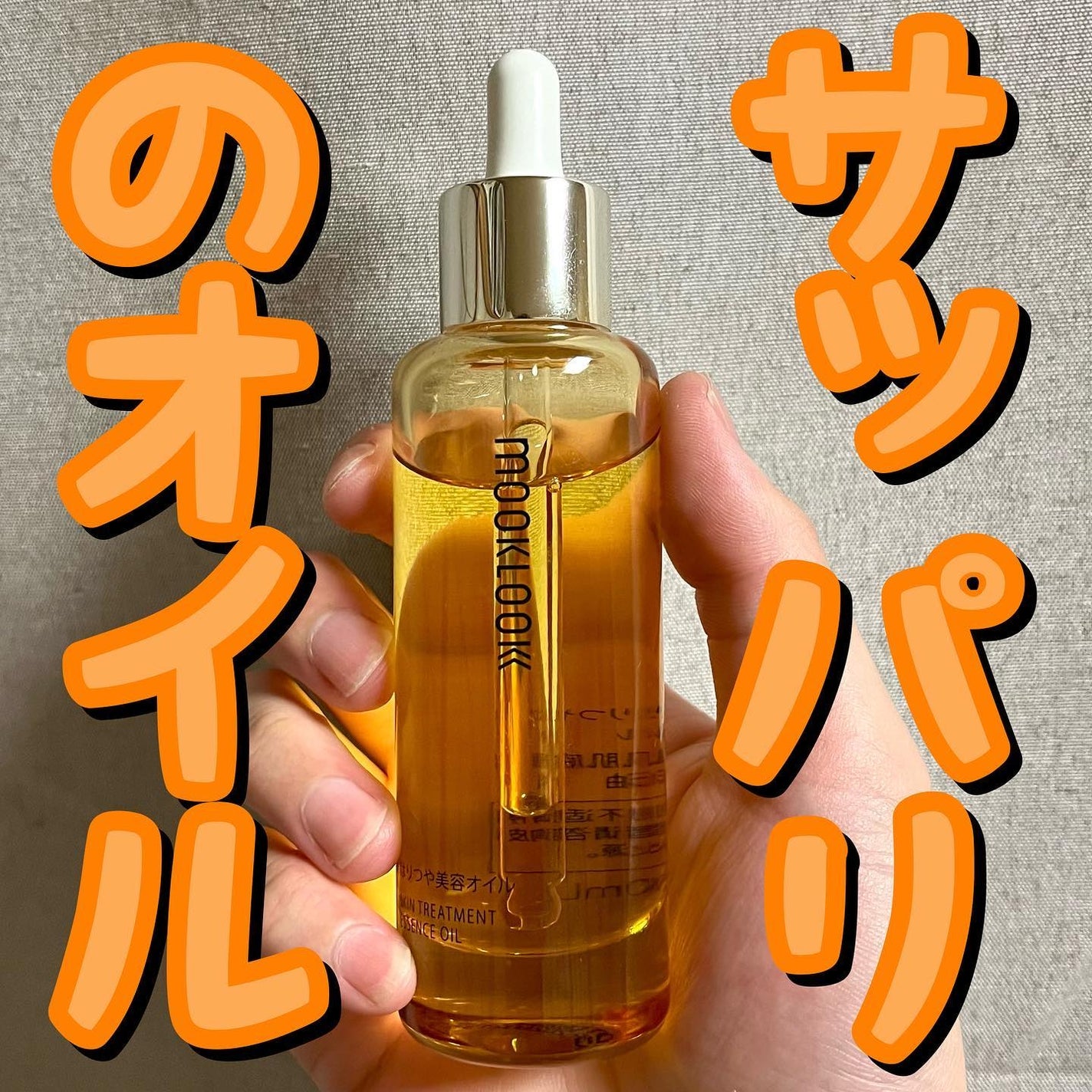 はりつや美容オイル/MOOKLOOK/フェイスオイルを使ったクチコミ(1枚目)