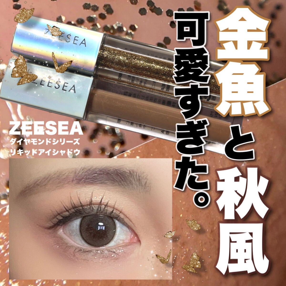 ダイヤモンドシリーズ 星空リキッドアイシャドウ/ZEESEA/リキッドアイシャドウを使ったクチコミ(1枚目)