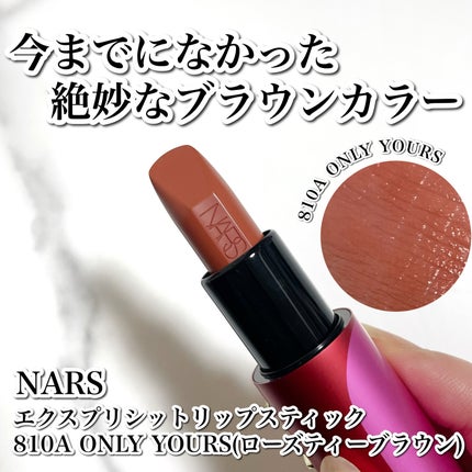 エクスプリシット リップスティック 810A ONLY YOURS/NARS/口紅の画像