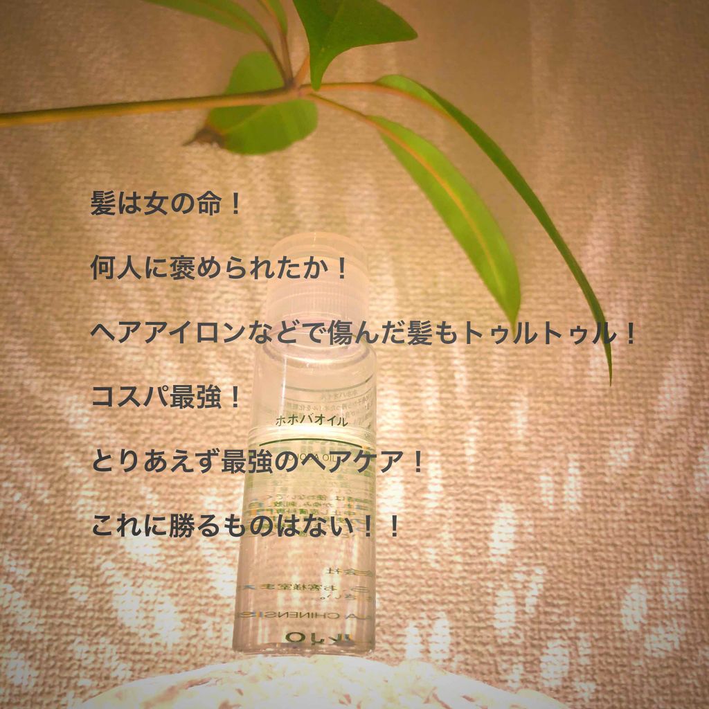 ホホバオイル/無印良品/ボディオイルを使ったクチコミ（1枚目）