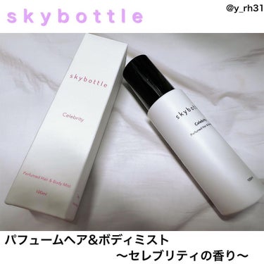 セレブリティ パフュームヘア＆ボディミスト/skybottle/香水(その他)を使ったクチコミ（1枚目）