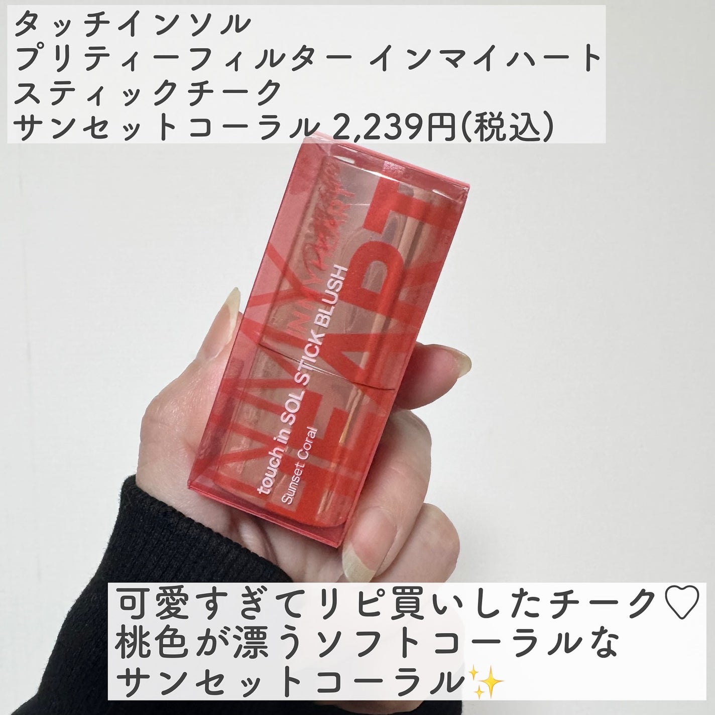 タッチインソール チークブラッシャー/touch in SOL /ジェル・クリームチークを使ったクチコミ(2枚目)