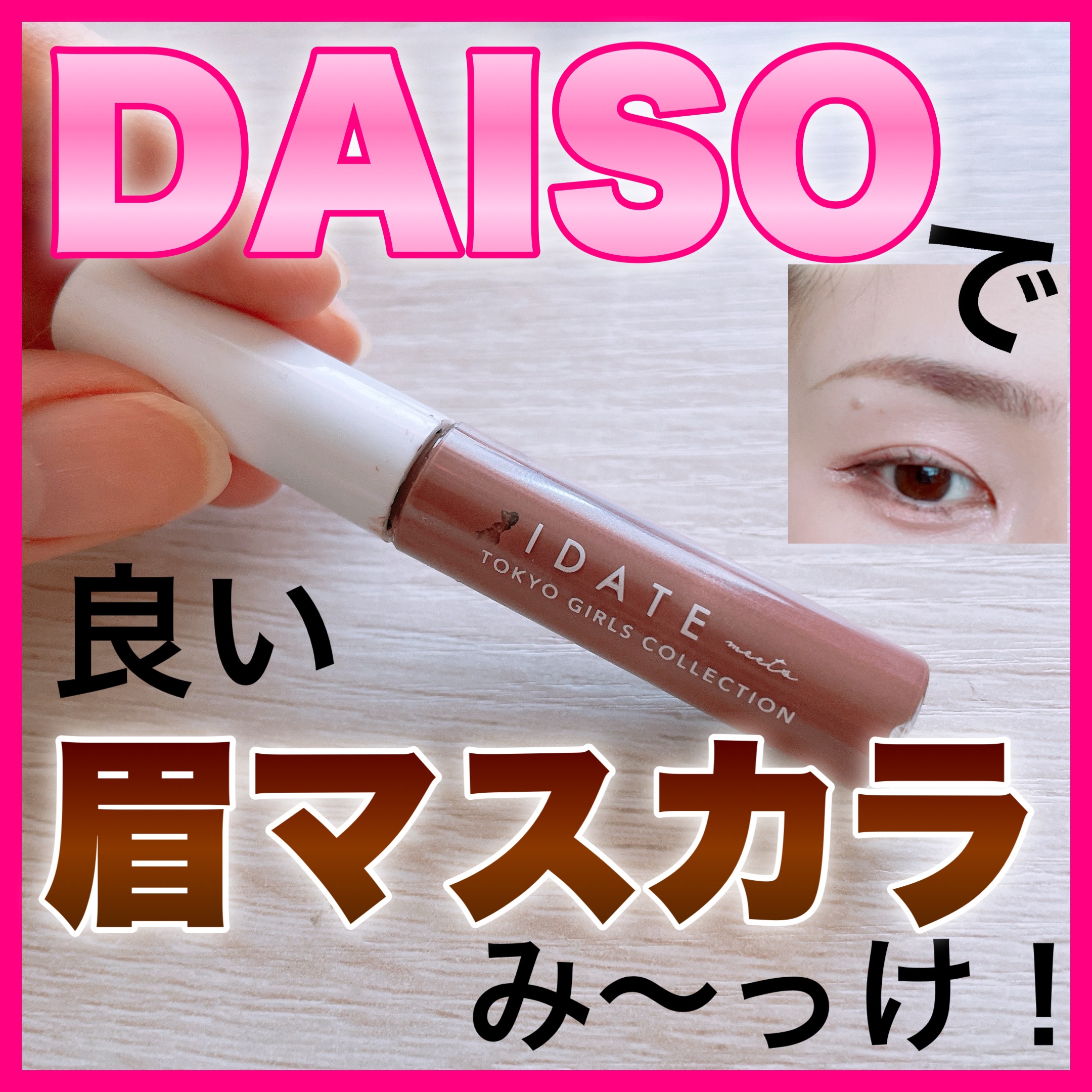 アイデイト アイブロウカラーブラシ 04/IDATE/眉マスカラを使ったクチコミ（1枚目）