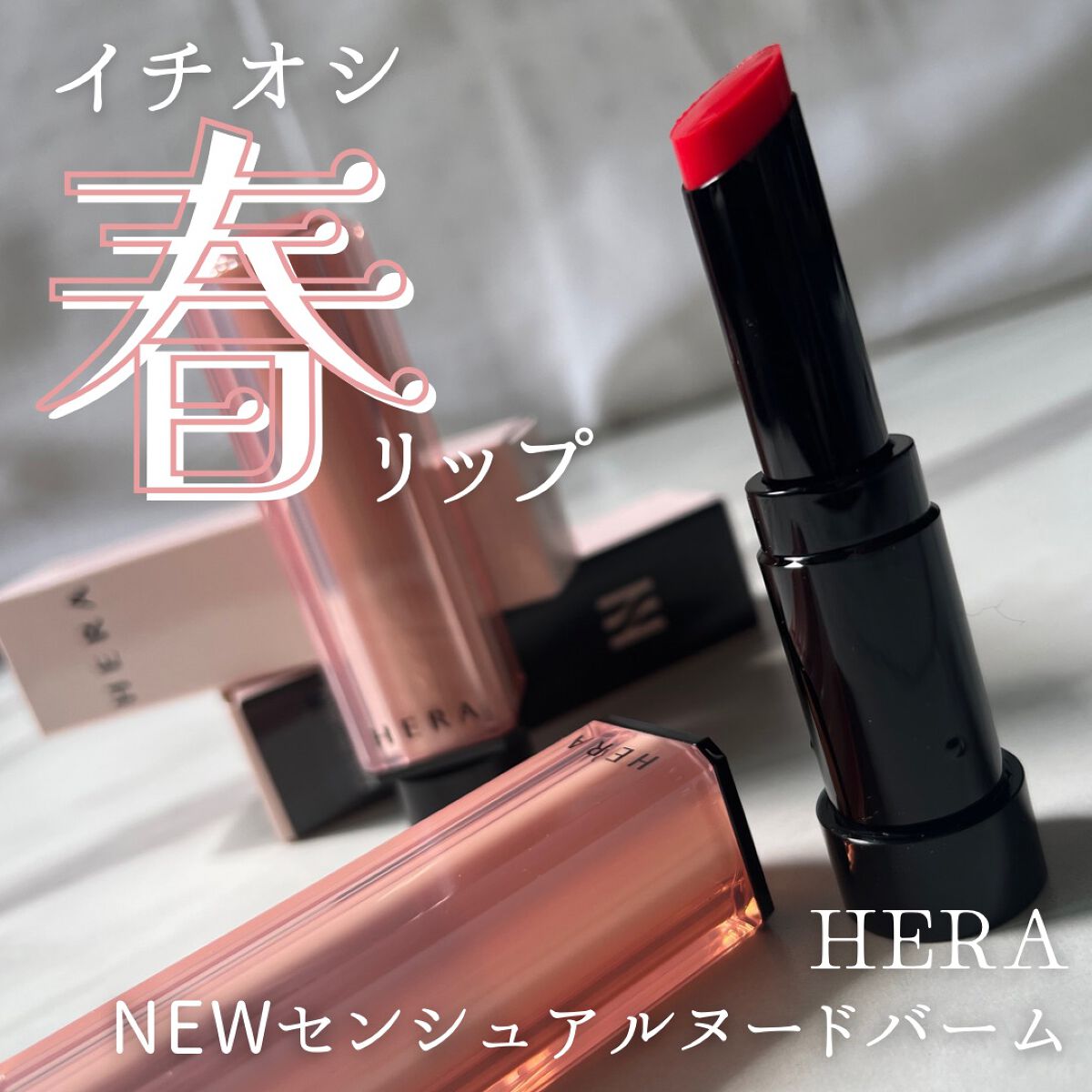 センシュアル ヌードバーム/HERA/リップバームを使ったクチコミ（1枚目）