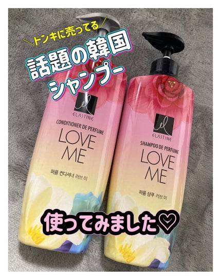 パフュームシャンプー&コンディショナー/エラスチン/シャンプー・コンディショナーを使ったクチコミ(1枚目)