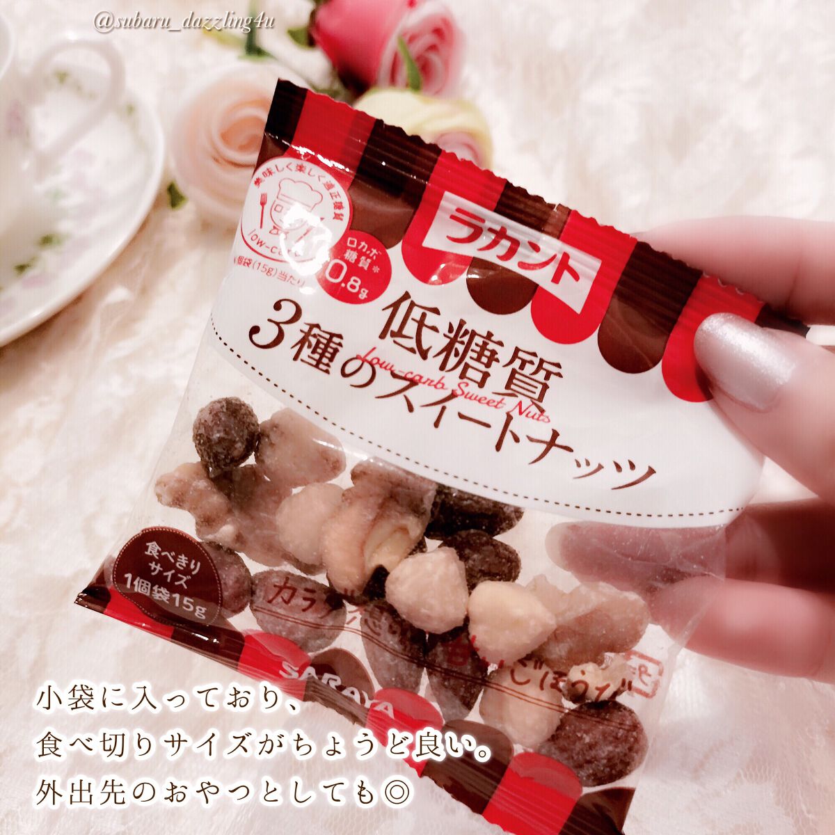 昴流-すばる- on LIPS 「🥜サラヤラカント低糖質3種のスイートナッツ150g(15g×1..」(5枚目)