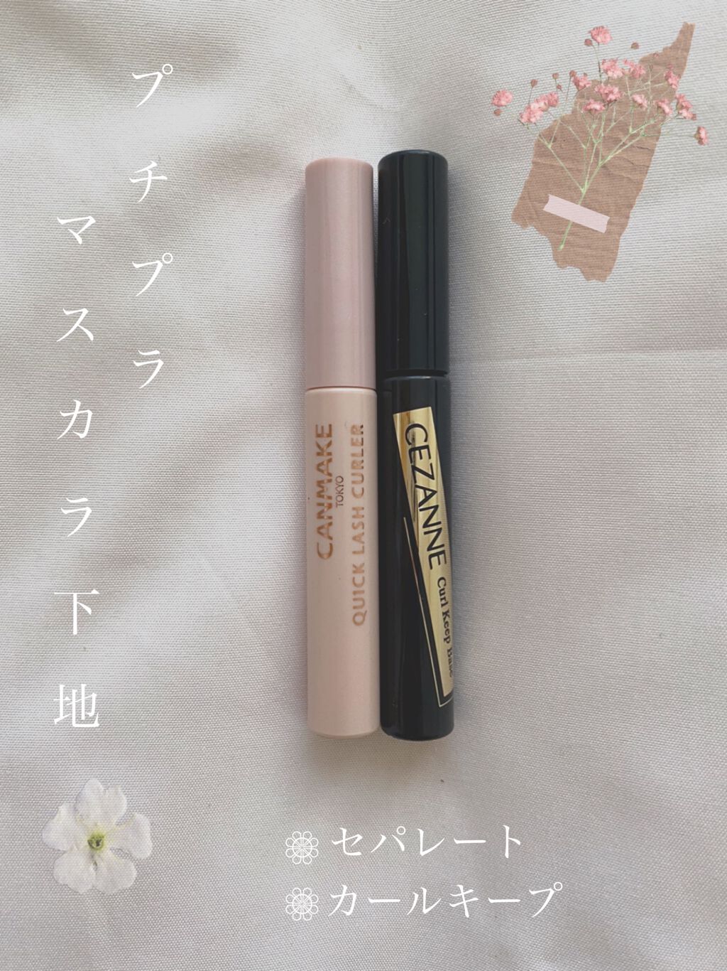 カールキープベース/CEZANNE/マスカラ下地を使ったクチコミ（1枚目）