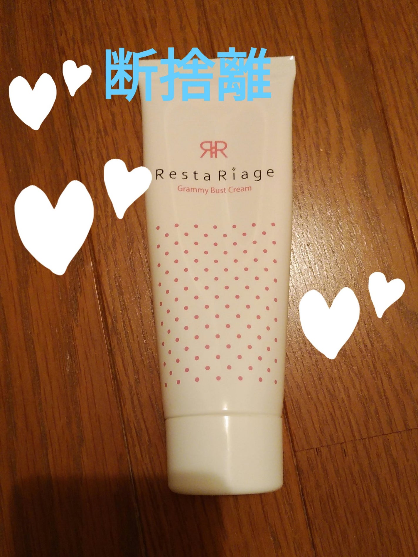レスタリアージュ グラミーバストクリーム/アンドシーム/バスト・ヒップケアを使ったクチコミ(1枚目)