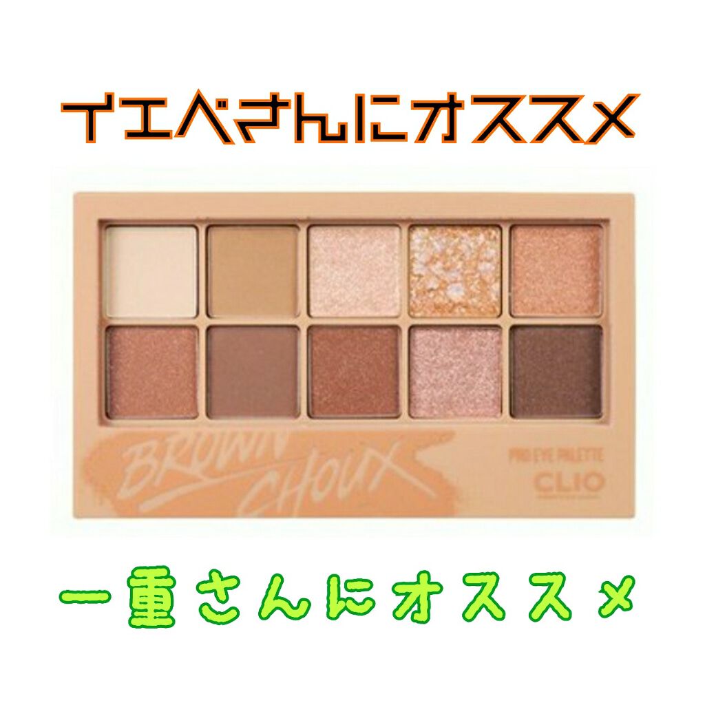 プロ アイ パレット/CLIO/アイシャドウパレットを使ったクチコミ(1枚目)