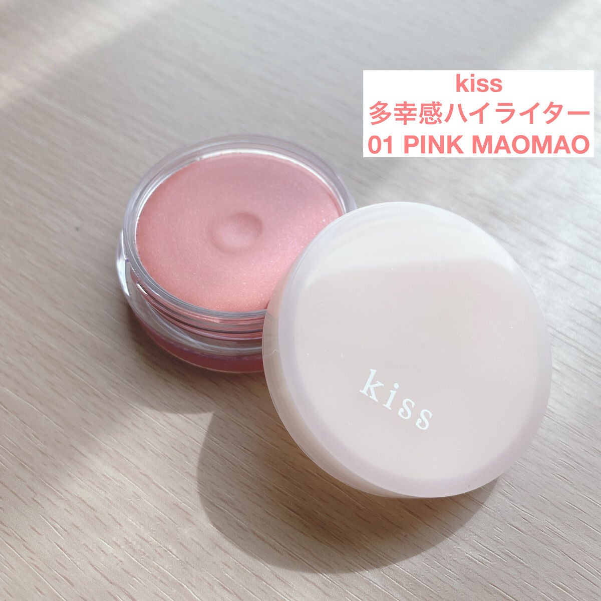 多幸感ハイライター/KiSS/クリームハイライトを使ったクチコミ(1枚目)