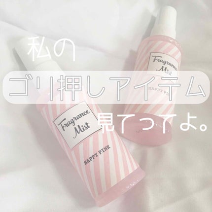 フレグランスミスト/DAISO/香水(レディース)を使ったクチコミ(1枚目)