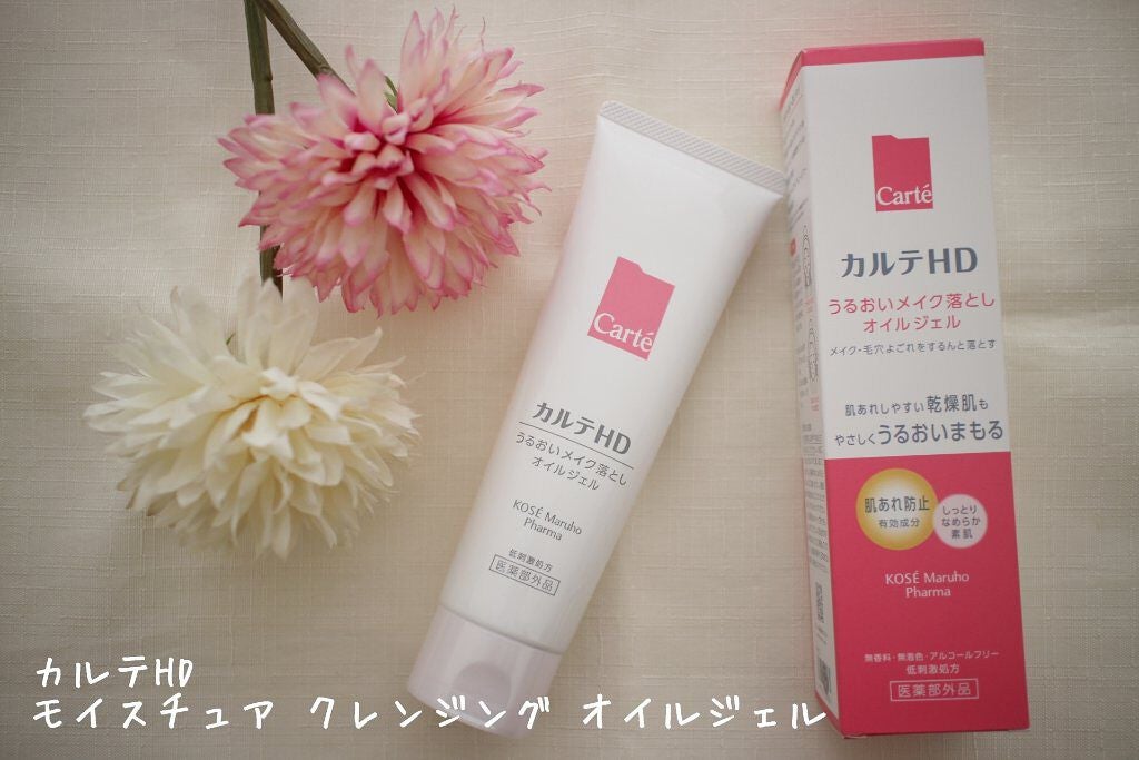 モイスチュア クレンジング オイルジェル/カルテHD/クレンジングジェルを使ったクチコミ(1枚目)