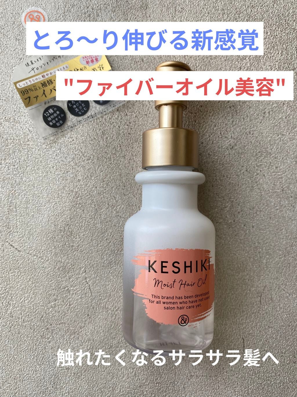 モイストリペアヘアオイル/KESHIKI/ヘアオイルを使ったクチコミ(1枚目)