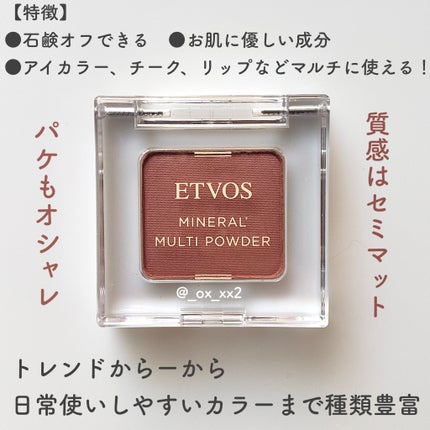ミネラルマルチパウダー/エトヴォス/単色アイシャドウを使ったクチコミ(3枚目)