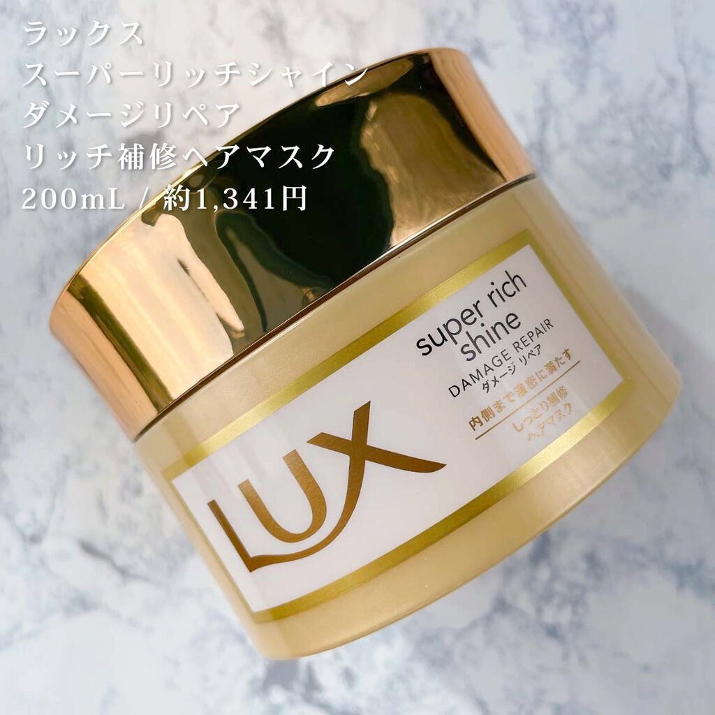 スーパーリッチシャイン ダメージリペア リッチ補修ヘアマスク/LUX/ヘアマスク・ヘアパックを使ったクチコミ(5枚目)