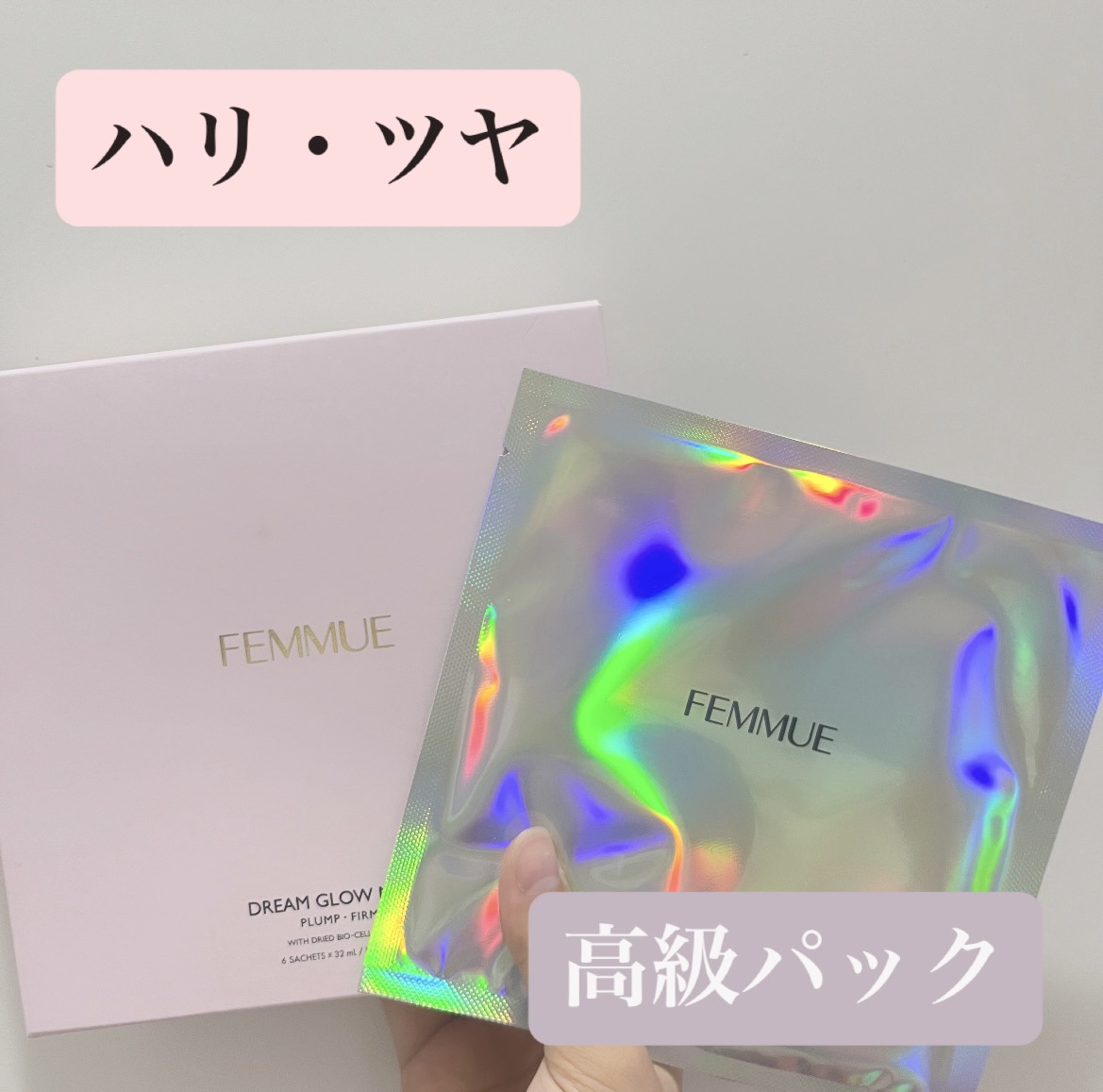 ドリームグロウマスク PF(ハリ・ツヤ)/FEMMUE/シートマスク・パックを使ったクチコミ（1枚目）