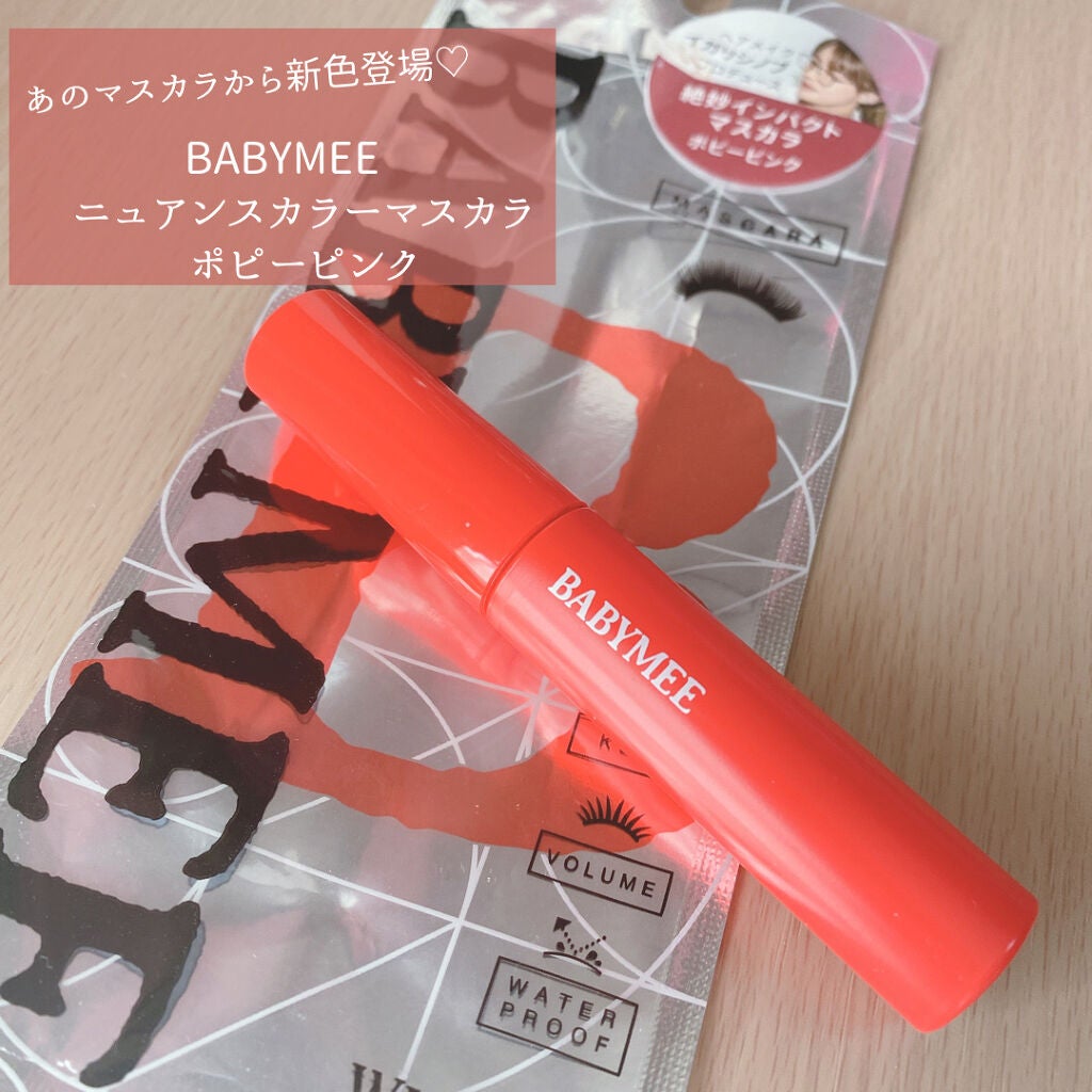 ニュアンスカラーマスカラ/BABYMEE/マスカラを使ったクチコミ(1枚目)