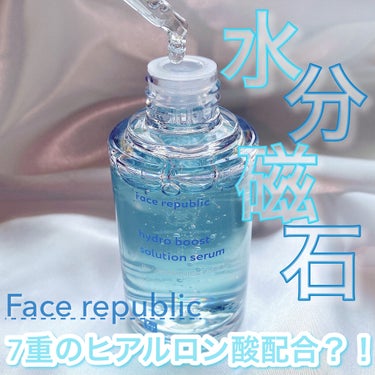 Face Republic ハイドロブーストソリューションセラムのクチコミ「肌にセラムが吸い付くほどのまさに
「水分磁石」のセラムを本日は紹介します✨

Face Rep.....」（1枚目）