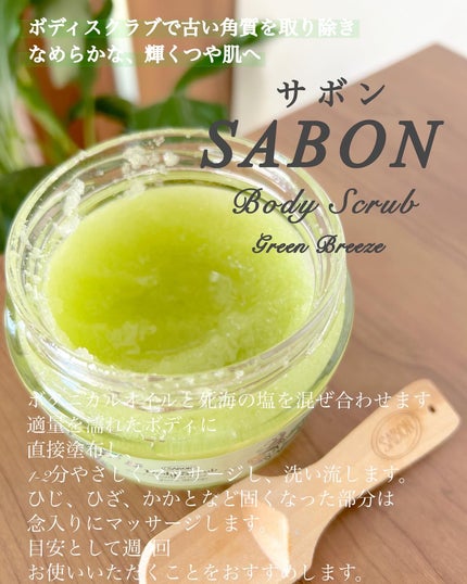ボディスクラブ S グリーン・ブリーズ/SABON/ボディスクラブを使ったクチコミ(2枚目)