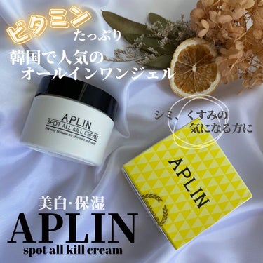 APLIN オールキルクリームのクチコミ「🍋
【APLIN】
Spot All Kill Cream  50g

今韓国でも話題のｵｰﾙ.....」（1枚目）