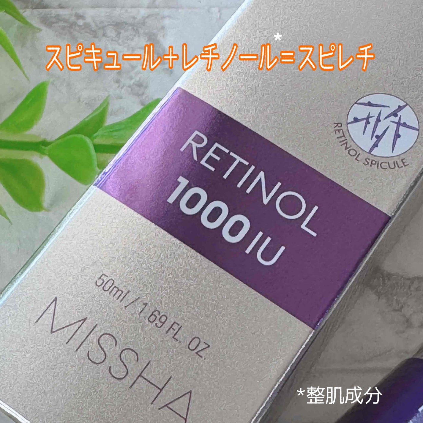 ミシャ タイムレボリューション レチ1000ショット スピキュール美容液/MISSHA/美容液を使ったクチコミ(3枚目)