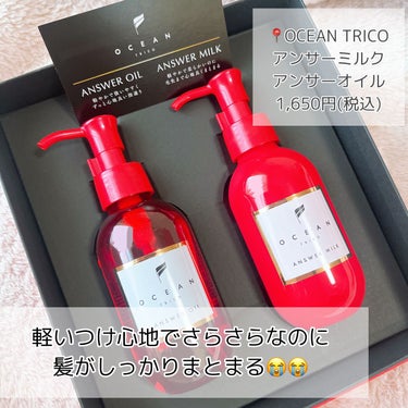 OCEAN TRICO アンサーミルクのクチコミ「【OCEAN TRICO】お気に入りのヘアケア商品ʚ♡ɞ

📍#オーシャントリコ  

アンサ.....」（2枚目）