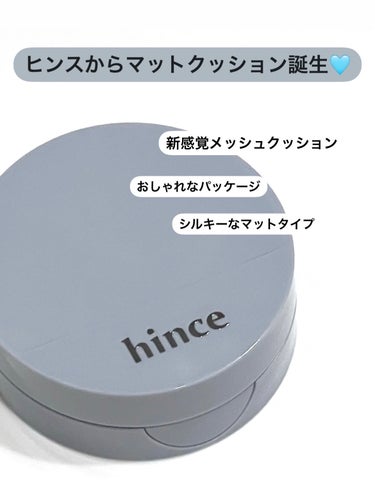 #hince #ヒンス から新しいクッション！
今回のクッションは、マットタイプのクッション✨
#セカンドスキンマットメッシュクッション
21 アイボリー（Ivory）

新感覚メッシュタイプのクッショ