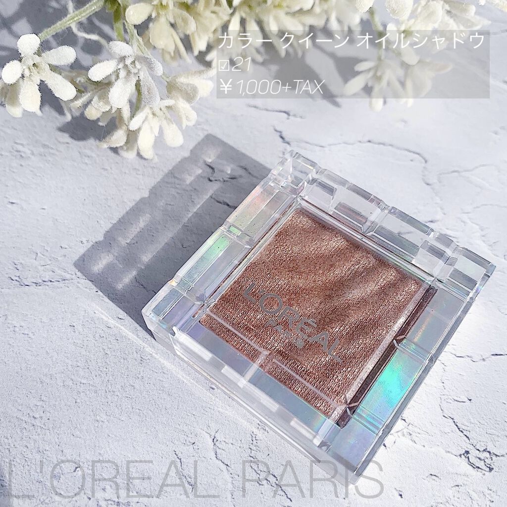 カラークイーン オイルシャドウ #21/ロレアル パリ/単色アイシャドウを使ったクチコミ（1枚目）