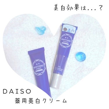 DAISO 薬用美白 クリームのクチコミ「💟　DAISO　薬用美白クリーム　💟



こんにちはー！　おかぴーです！
♥
今回は、DAI.....」（1枚目）