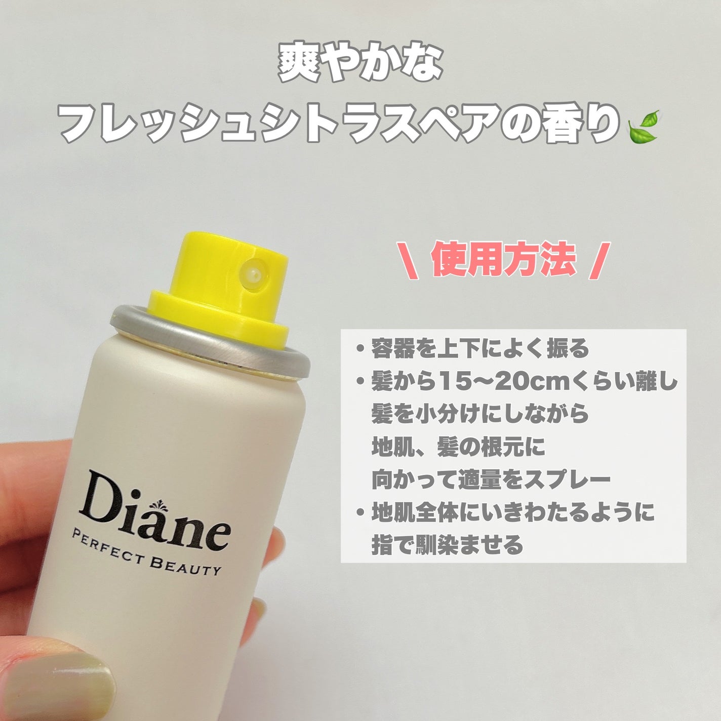 パーフェクトビューティードライシャンプー フレッシュシトラスペアの香り/ダイアン/ドライシャンプーを使ったクチコミ(5枚目)