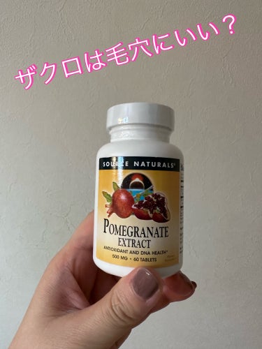 ソースナチュラルズ ポメグラネイト ザクロ エキス/ソースナチュラルズ(Source Naturals)/美容サプリメントを使ったクチコミ（1枚目）