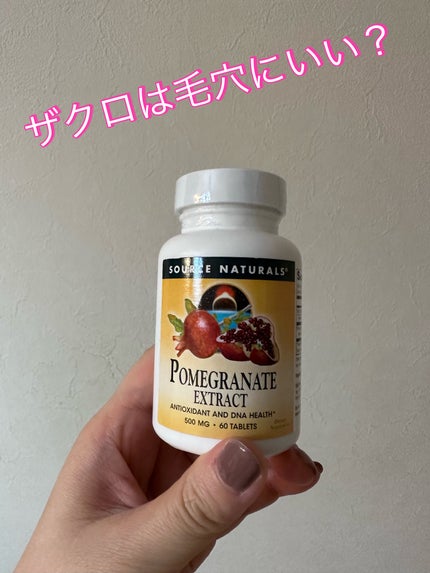 ソースナチュラルズ ポメグラネイト ザクロ エキス/ソースナチュラルズ(Source Naturals)/美容サプリメントを使ったクチコミ(1枚目)
