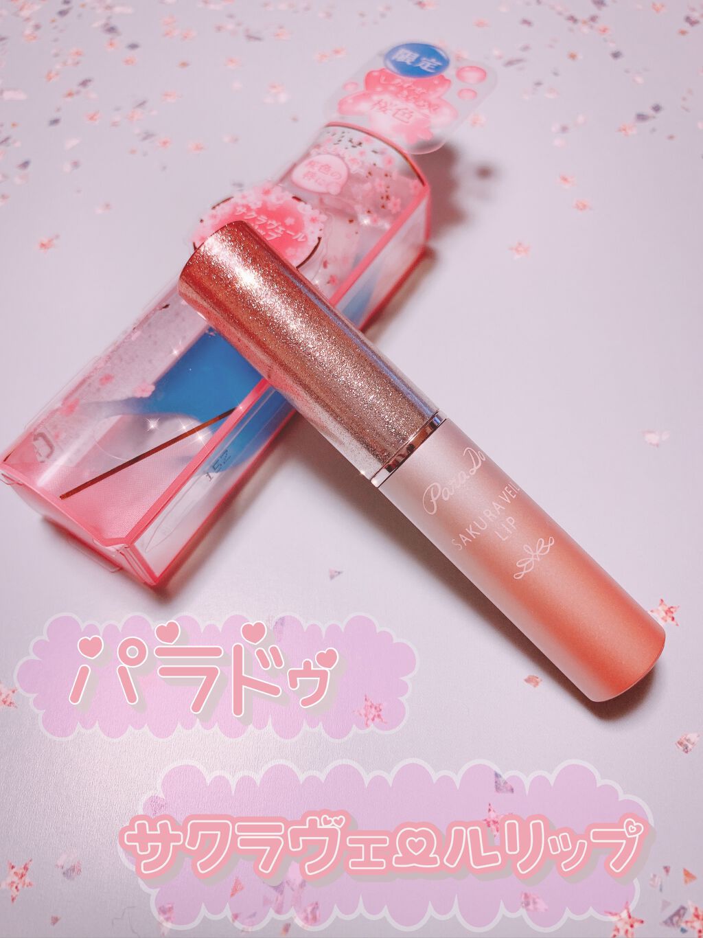 サクラヴェールリップ/パラドゥ/リップクリームを使ったクチコミ(1枚目)