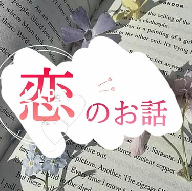 ＼　恋バナしよ〜！　／



💓💓💓

どうもこんにちは！緑茶です！

今回はリクエストの恋バナをやっていきます！


それではどうぞ〜！


突然ですがみなさんは彼氏いますか？？
私はいます！((
中