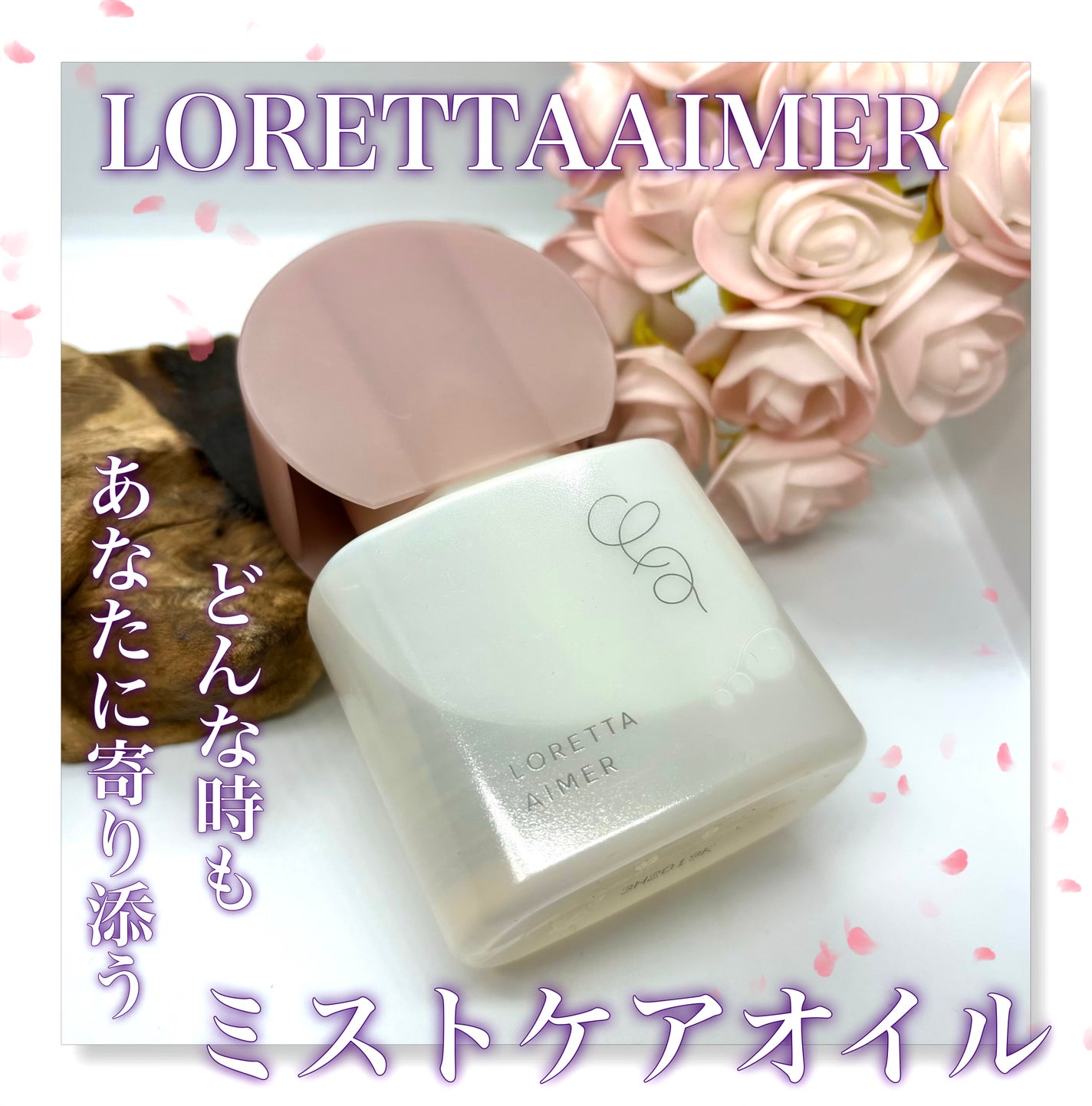 エメ ミストケアオイル/ロレッタ/ヘアオイルを使ったクチコミ(1枚目)