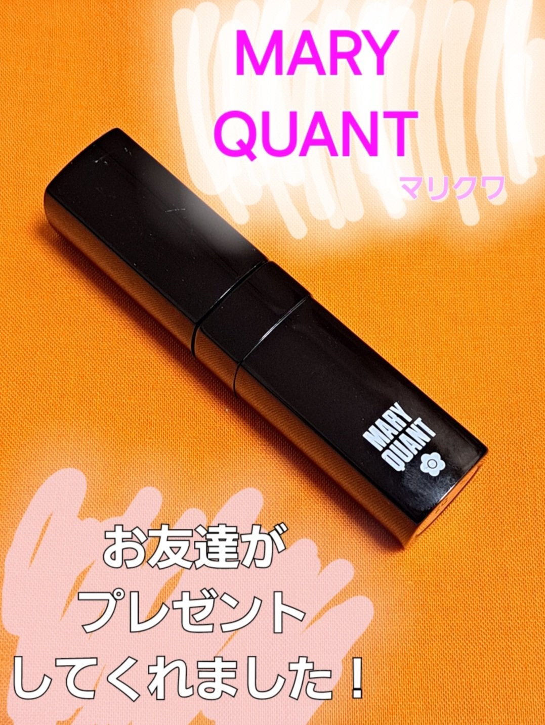 リップスティック/MARY QUANT/口紅を使ったクチコミ(1枚目)