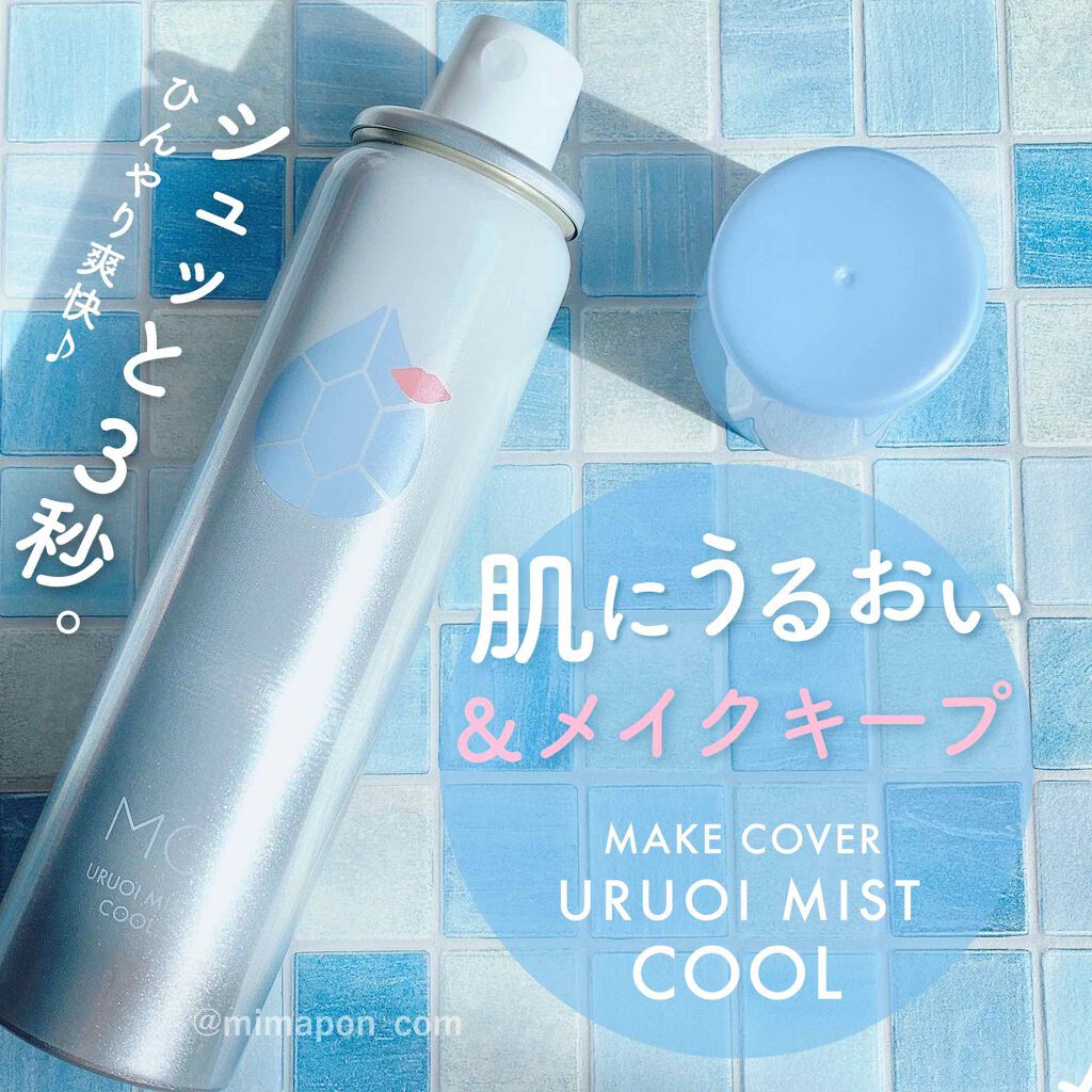 うるおいミスト クール/MAKE COVER/ミスト状化粧水を使ったクチコミ（1枚目）