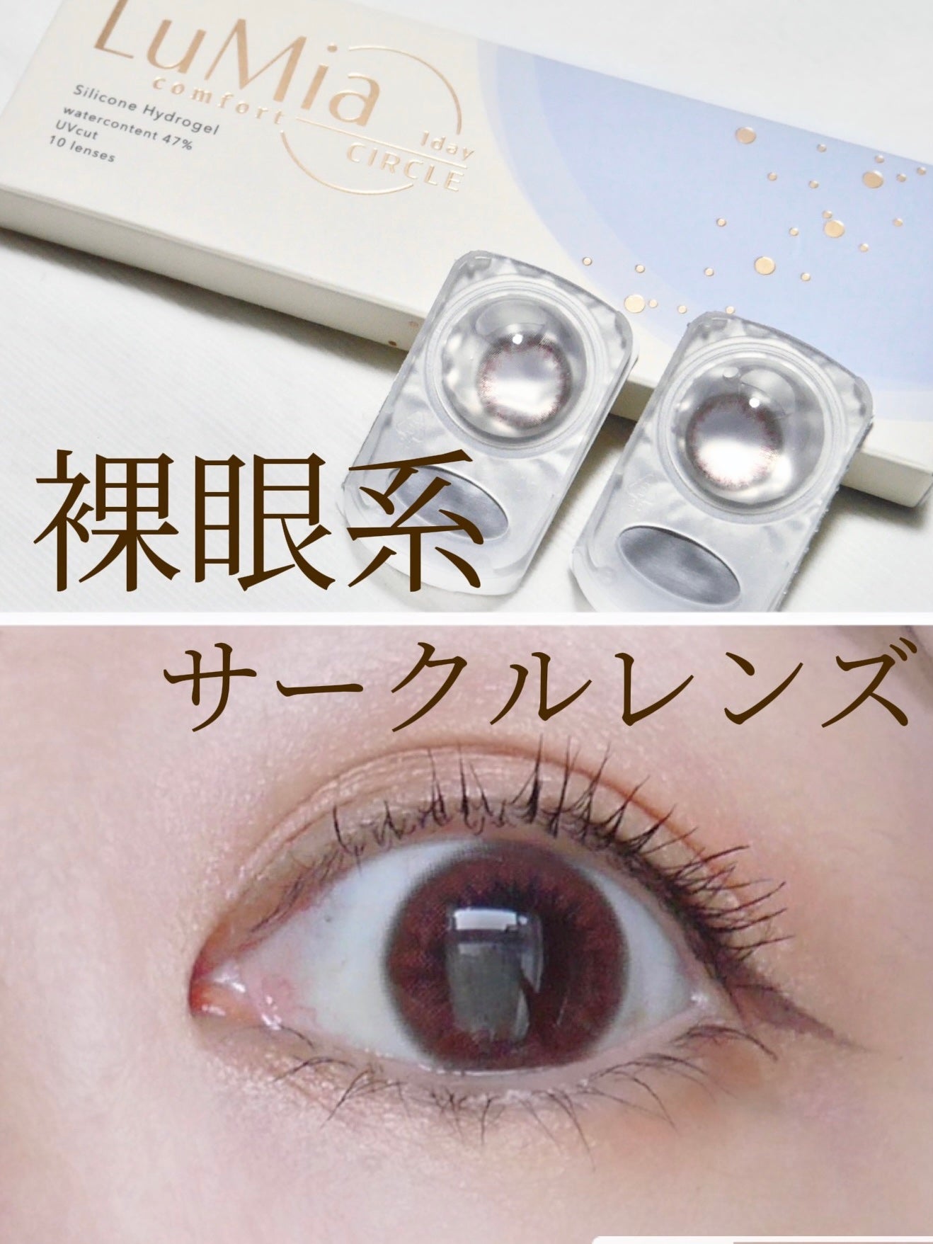 LuMia comfort 1day CIRCLE/LuMia/ワンデー(1DAY)カラコンを使ったクチコミ(1枚目)