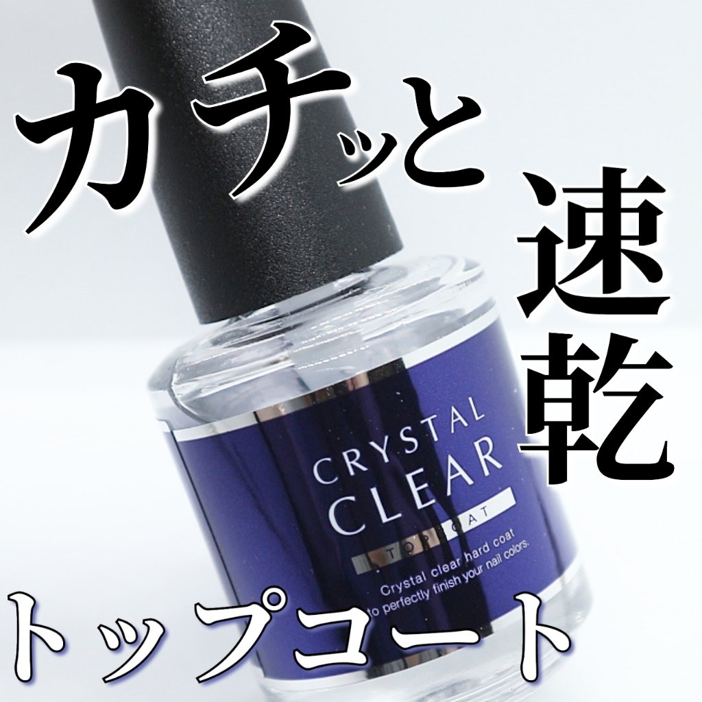 ディーアップ クリスタルクリア トップコート/D-UP/ネイルトップコートを使ったクチコミ（1枚目）