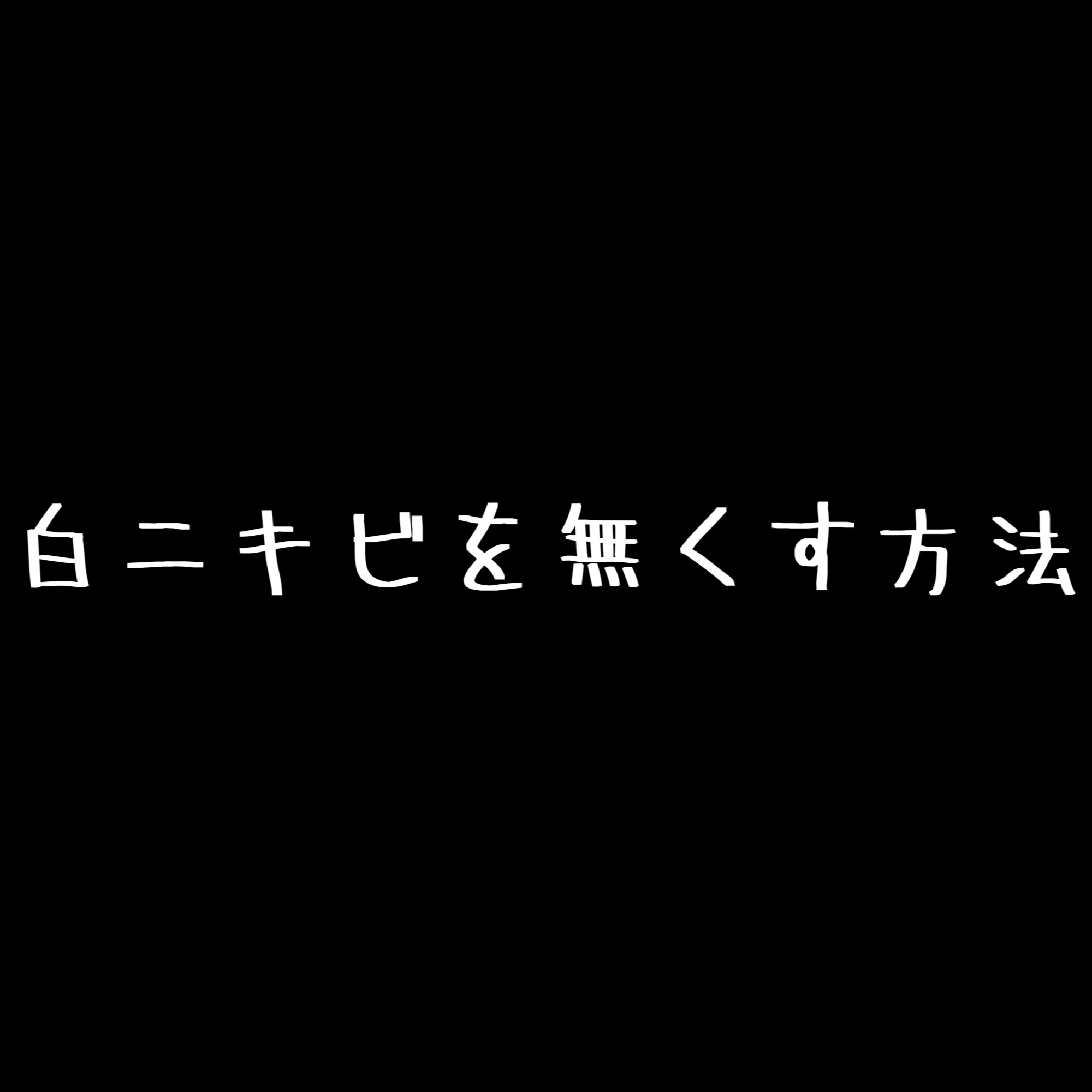薬用スキンミルク/オードムーゲ/乳液を使ったクチコミ（1枚目）
