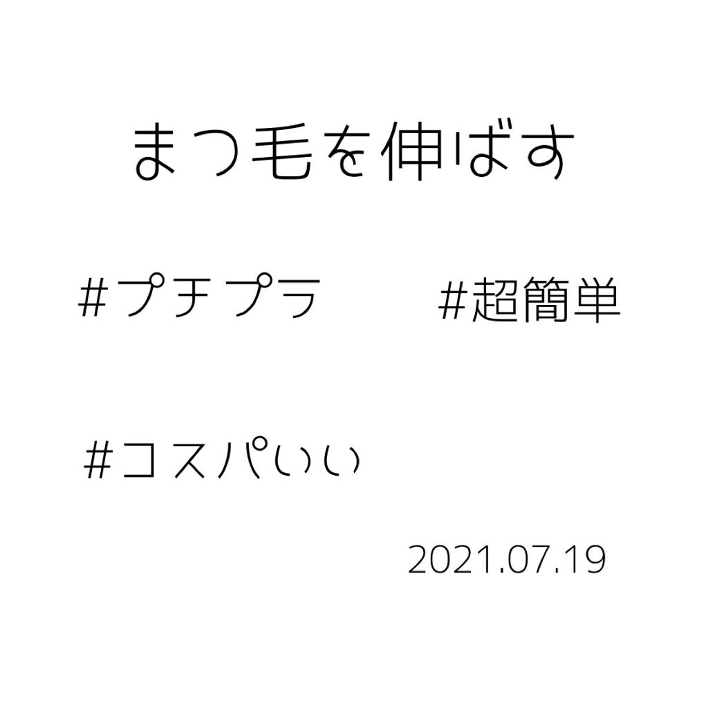 マツイクガールズラッシュ（ピュアキープ）/インテグレート/マスカラ下地を使ったクチコミ（1枚目）