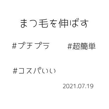 マツイクガールズラッシュ（ピュアキープ）/インテグレート/マスカラ下地・トップコートを使ったクチコミ（1枚目）