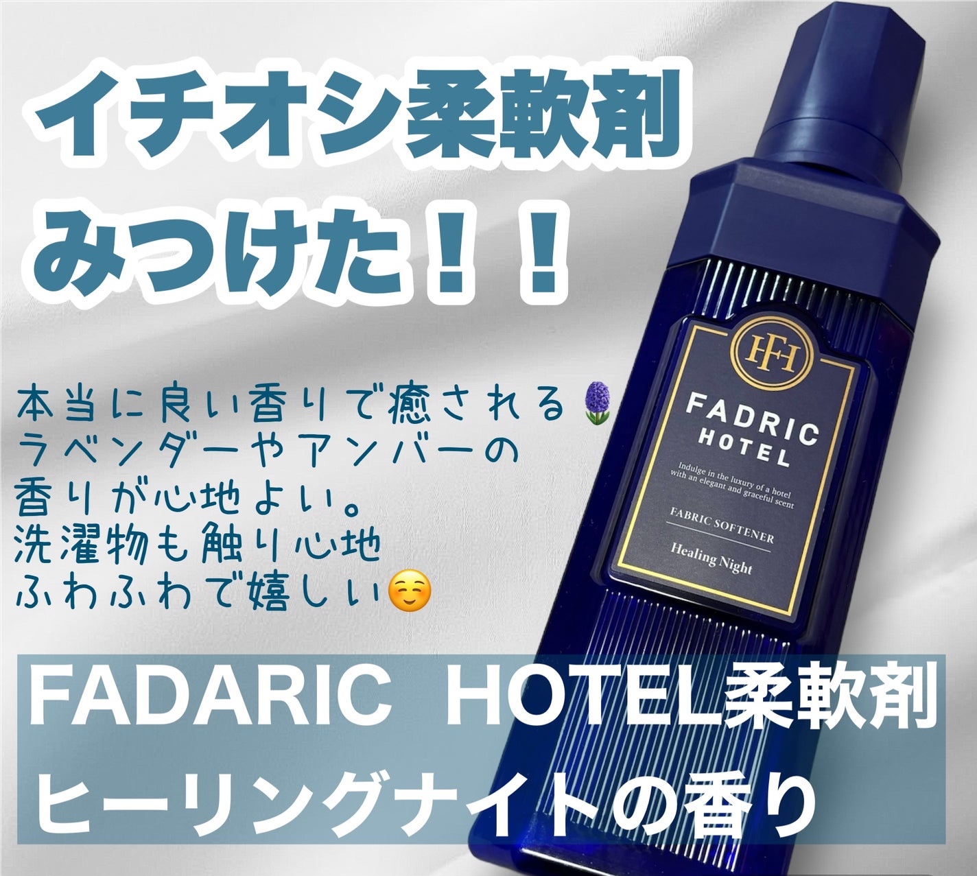 ファドリックホテル 柔軟剤 ヒーリングナイトの香り/FADRIC HOTEL/柔軟剤を使ったクチコミ(1枚目)
