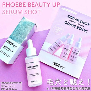 セラムショット　N/PHOEBE BEAUTY UP/美容液を使ったクチコミ（1枚目）