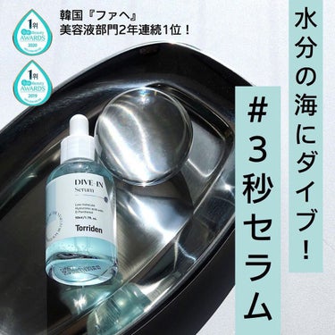 「韓国の国民美容液✨3秒で水分補給できるTorriden ダイブインセラム」﻿
﻿
みなさんこんばんは🌙﻿
﻿
今日はファへでみてずっと気になっていた
Torridenのダイブインセラ