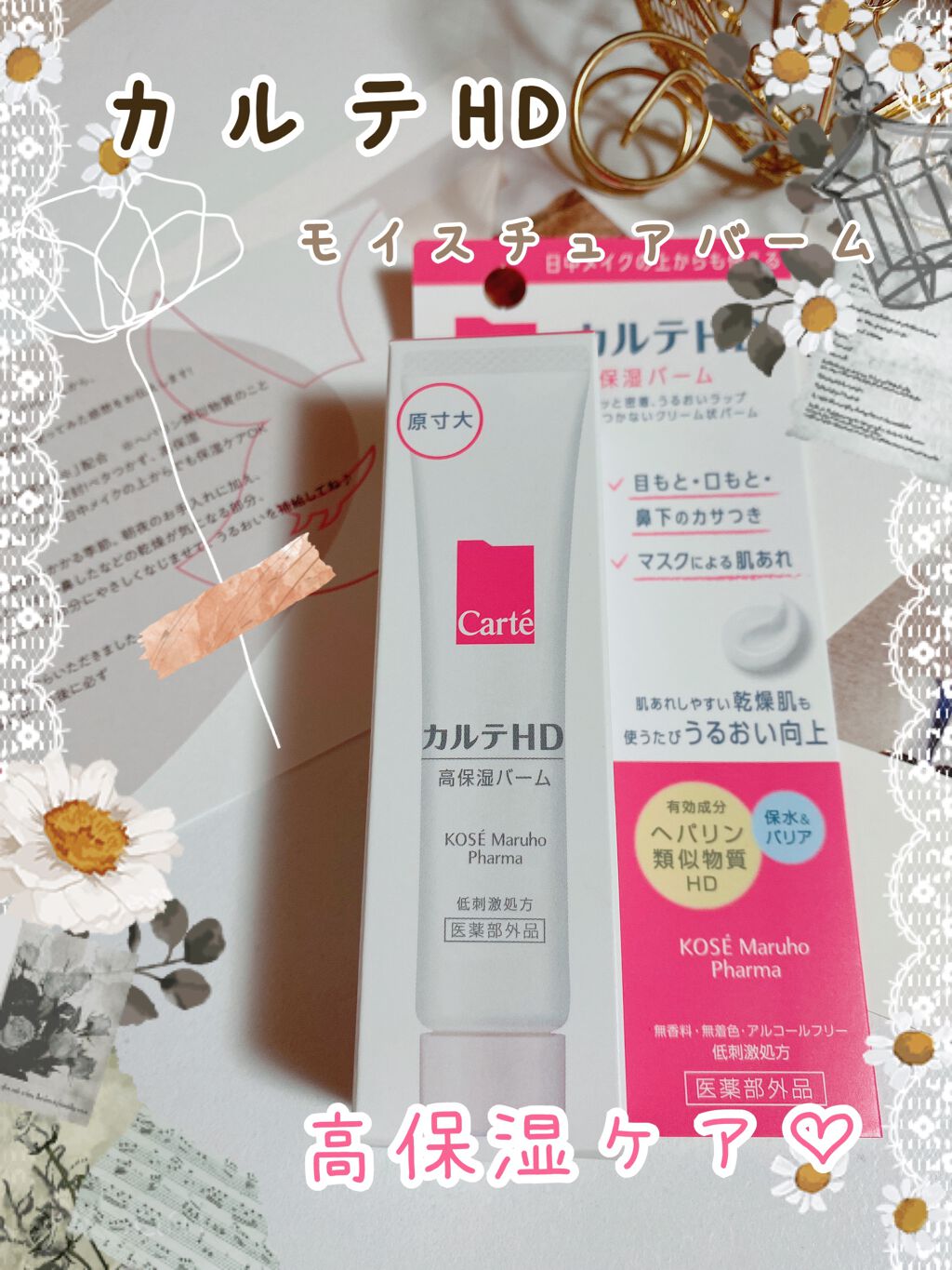 モイスチュア バーム/カルテHD/フェイスバームを使ったクチコミ（1枚目）