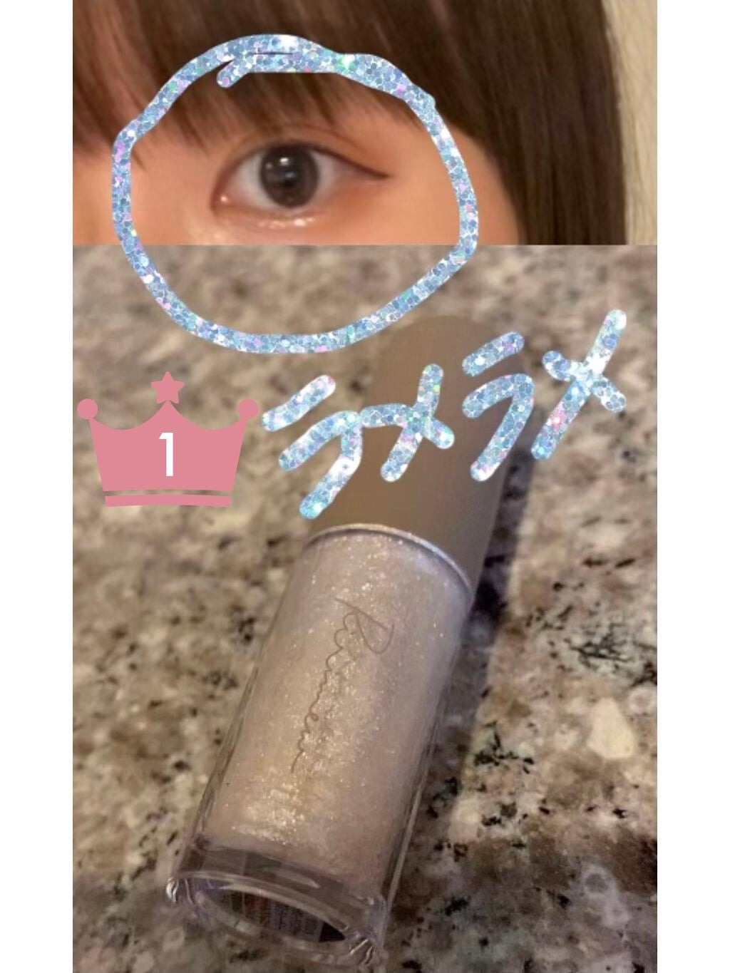 ピックミーアイズグリッター/Ririmew/グリッターを使ったクチコミ(1枚目)