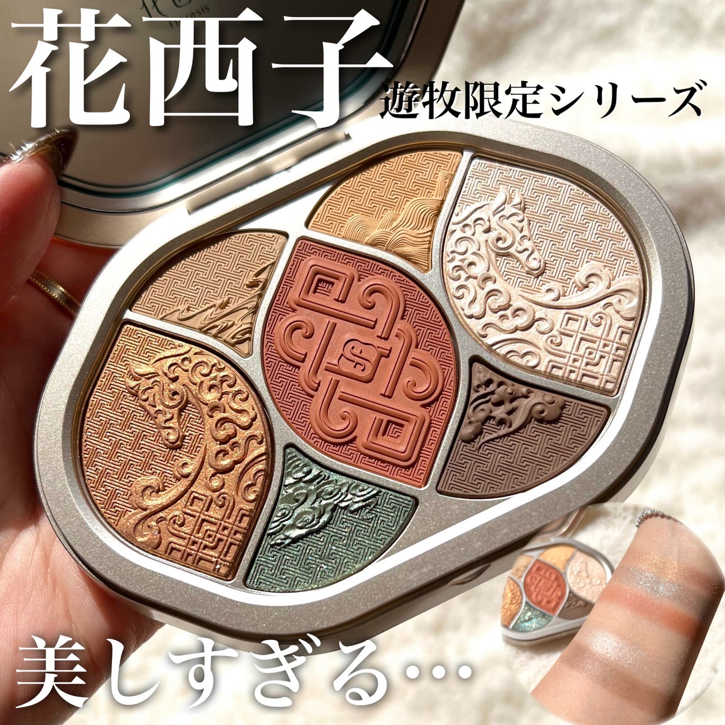 夕影マルチパレット(遊牧限定)/花西子/アイシャドウパレットを使ったクチコミ(1枚目)