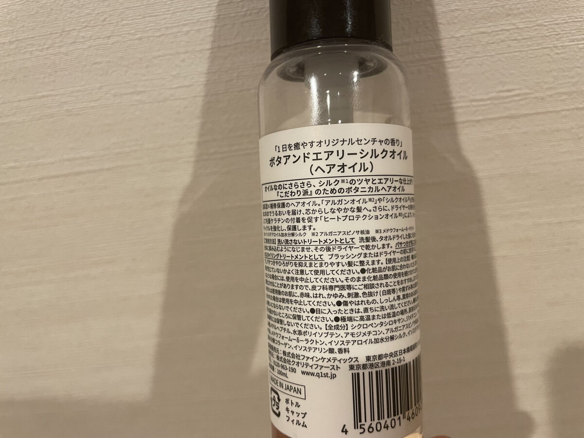 ボタアンド エアリーシルクオイル/クオリティファースト/ヘアオイルを使ったクチコミ（2枚目）